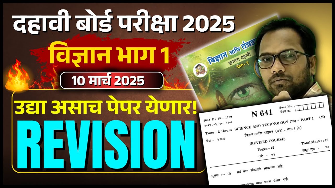 10th Board Exam 2025 | विज्ञान भाग 1 | उद्या असाच पेपर येणार! REVISION