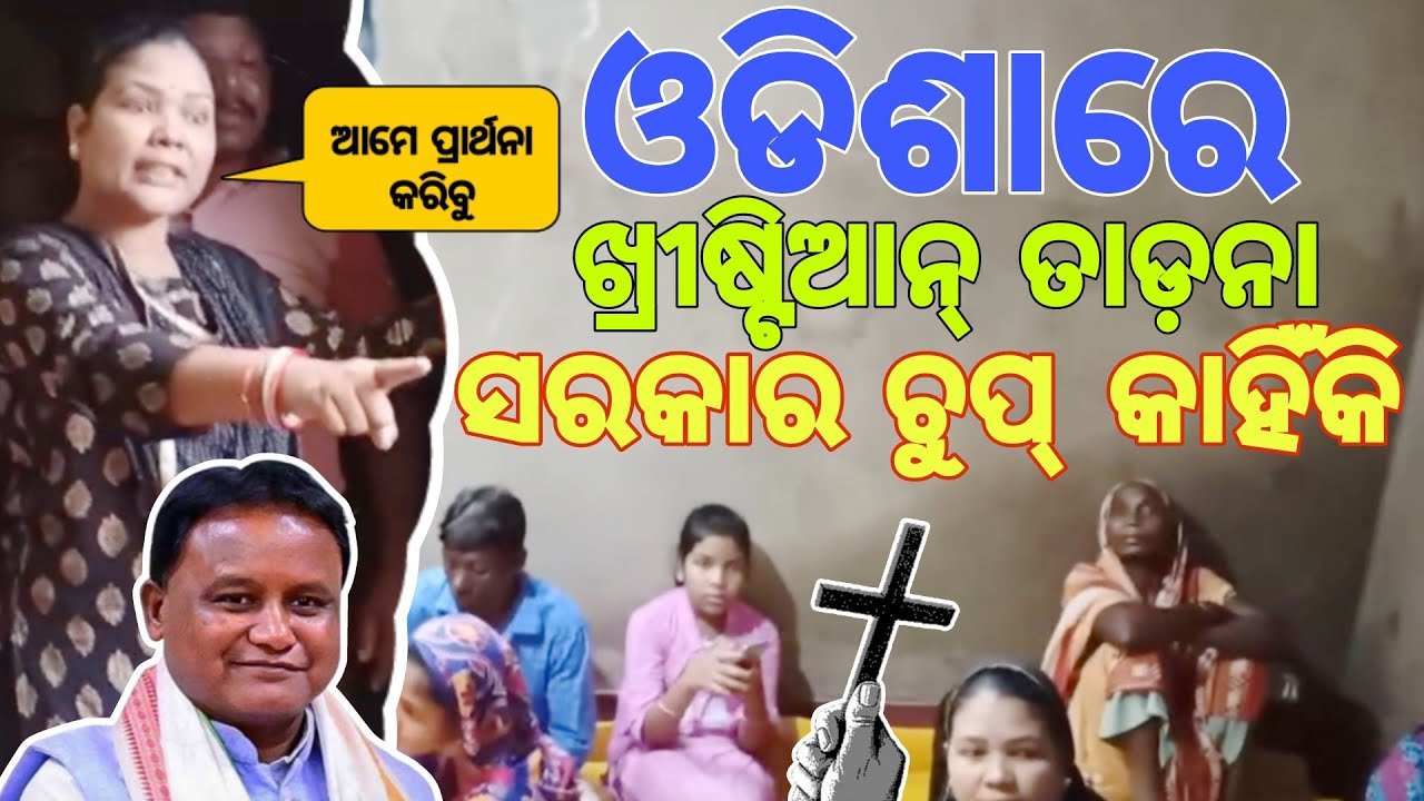 ମୟୂରଭଞ୍ଜ ଖ୍ରୀଷ୍ଟିଆନ୍ ନିର୍ଯ୍ୟାତନା ! ଓଡିଶା ସରକାର ଚୁପ୍ ; Mayurbhanj Christian News || Odisha CM .