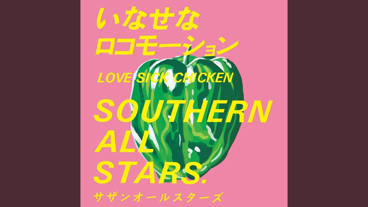 いなせなロコモーション