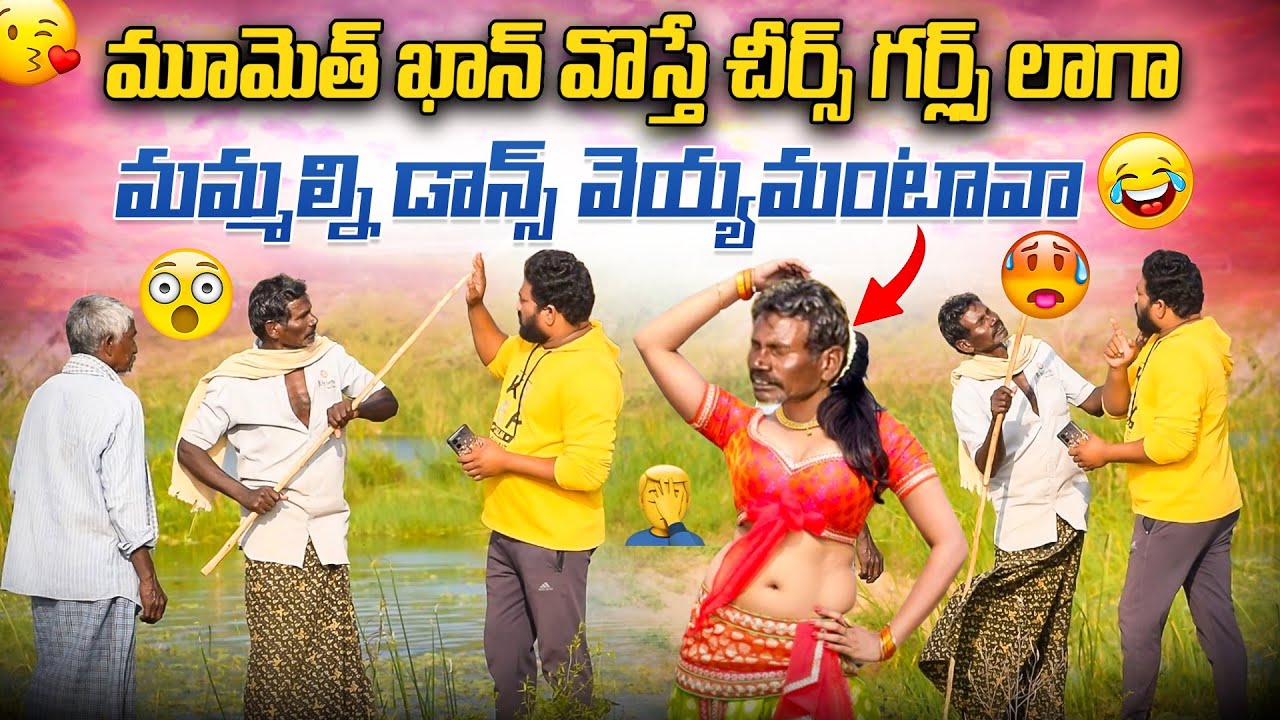 మూమెత్ ఖాన్ వొస్తే చీర్స్ గర్ల్స్ లాగా మమ్మల్ని డాన్స్ వెయ్యమంటావా 😂ఫన్నీ ప్రాంక్ 👌AR PRANK🙏