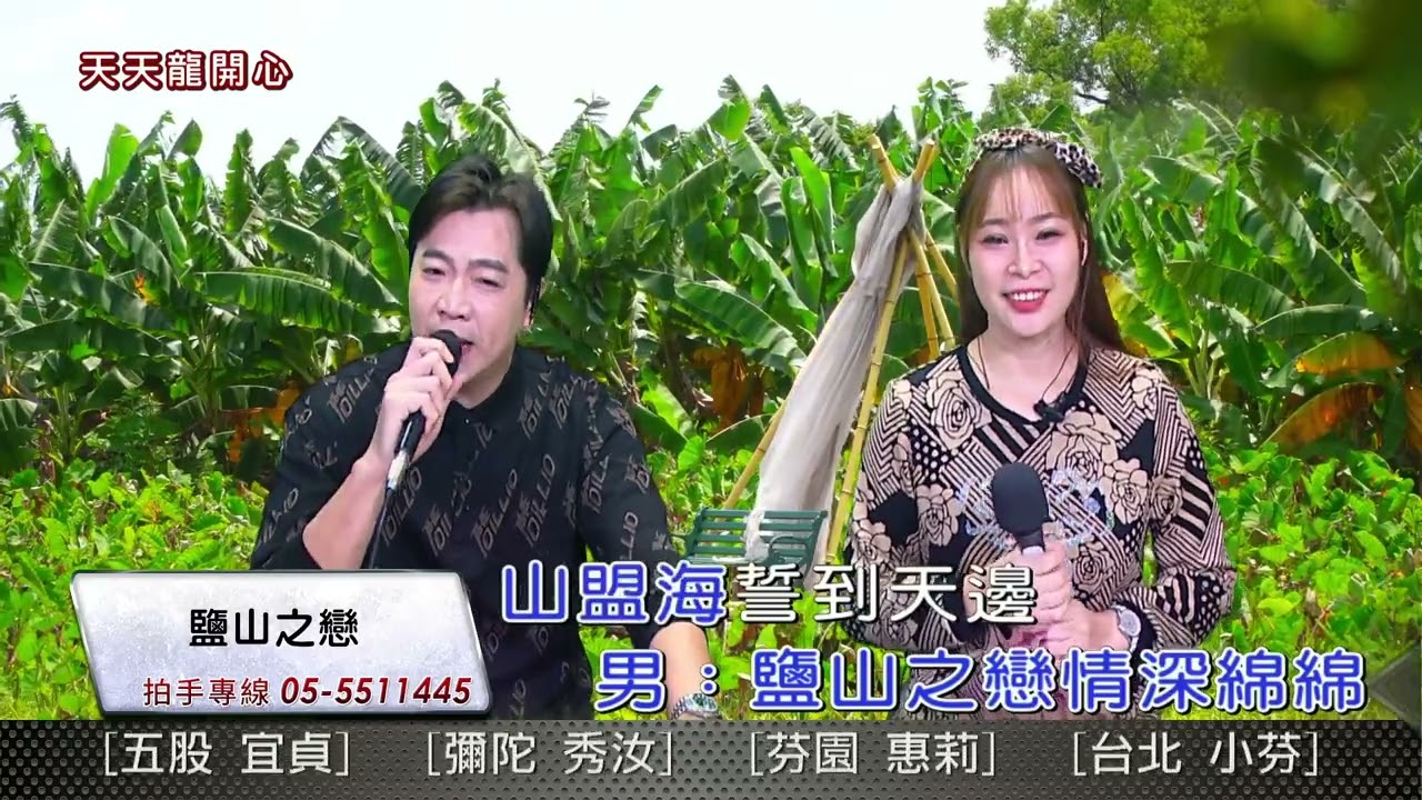 鹽山之戀 陳小龍 倖妏合唱