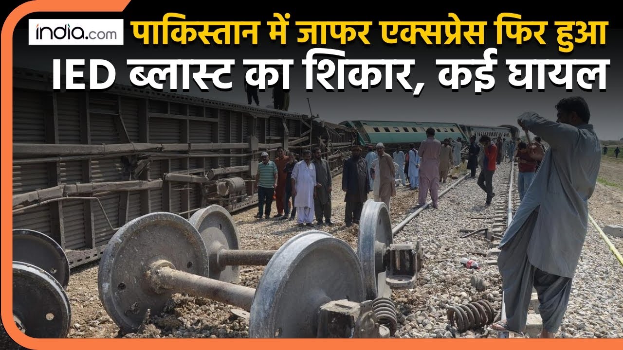 Pakistan Train Blast: पाकिस्तान में Jaffar Express फिर हुआ IED ब्लास्ट का शिकार | IED Blast | Quetta
