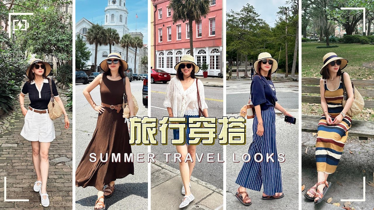 【旅行穿搭分享】夏季城市旅行穿搭实录 | 6套look舒适又出片 | 显高显瘦穿搭经验总结 | 干货分享 | 旅行必备好物 | Summer Travel Outfits