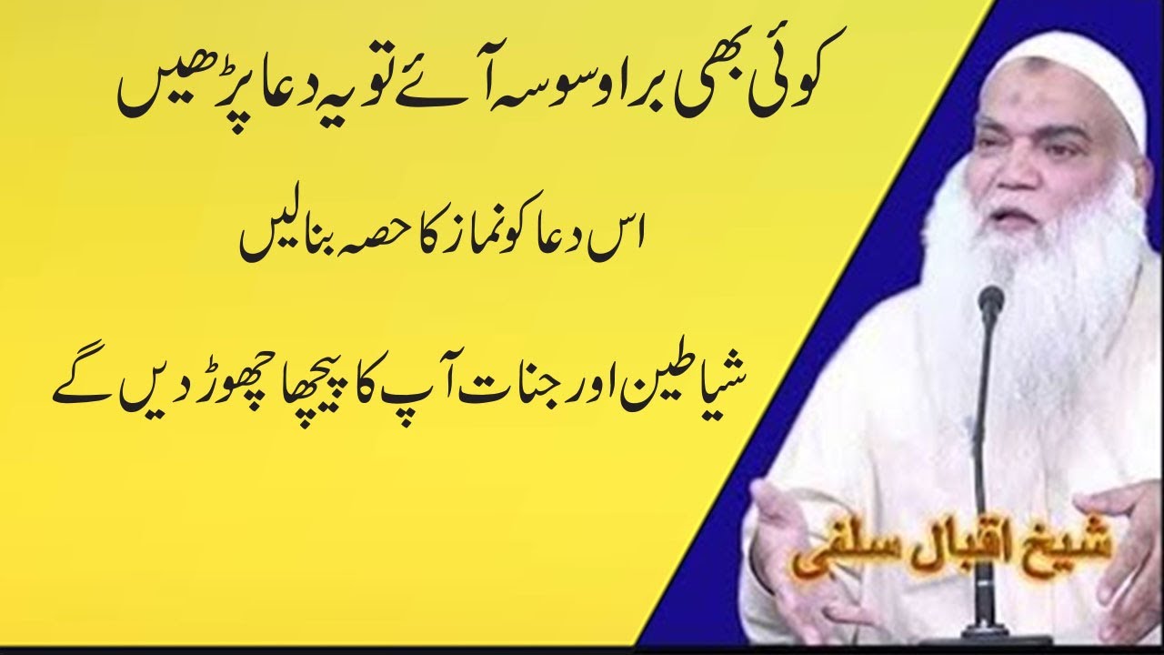 Koi Bi Bura Was Wasa Ay To Ya Dua Para | sheikh Iqbal Salfi