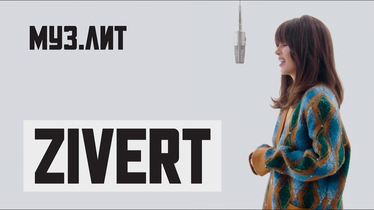 МУЗ.ЛИТ: Zivert &mdash; Эгоистка [Live]