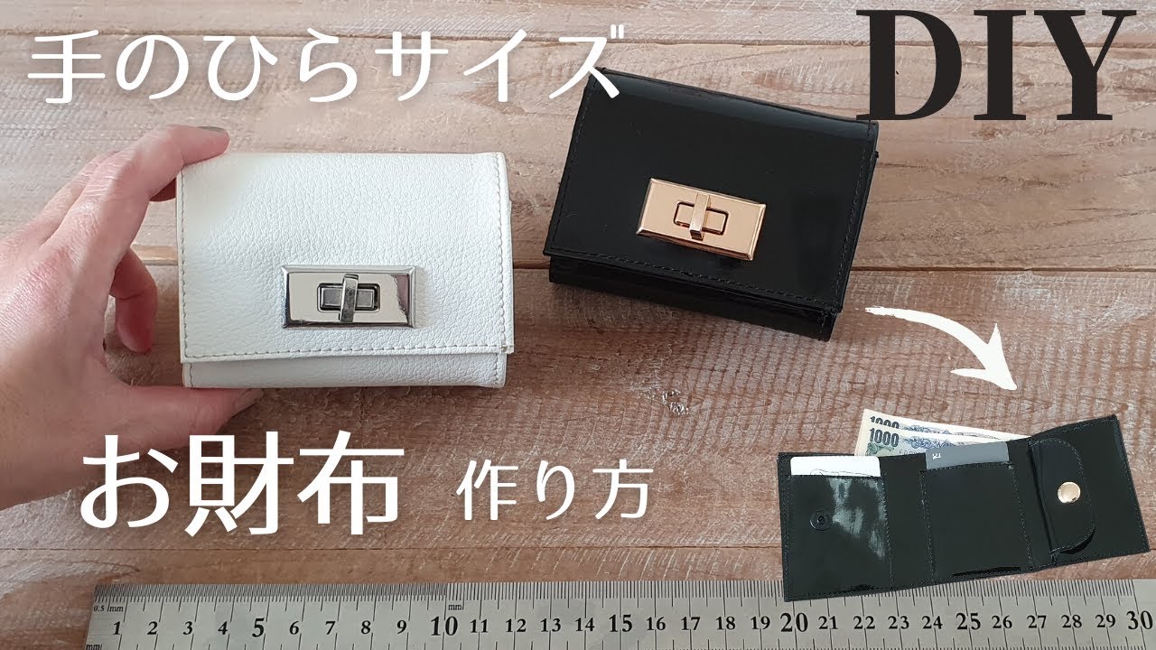 【100均材料だけ！】小ぶりな三つ折り財布の作り方｜手のひらに乗るミニマルサイズ｜100均合皮レザーDIY｜How to make a Small tri-fold wallet