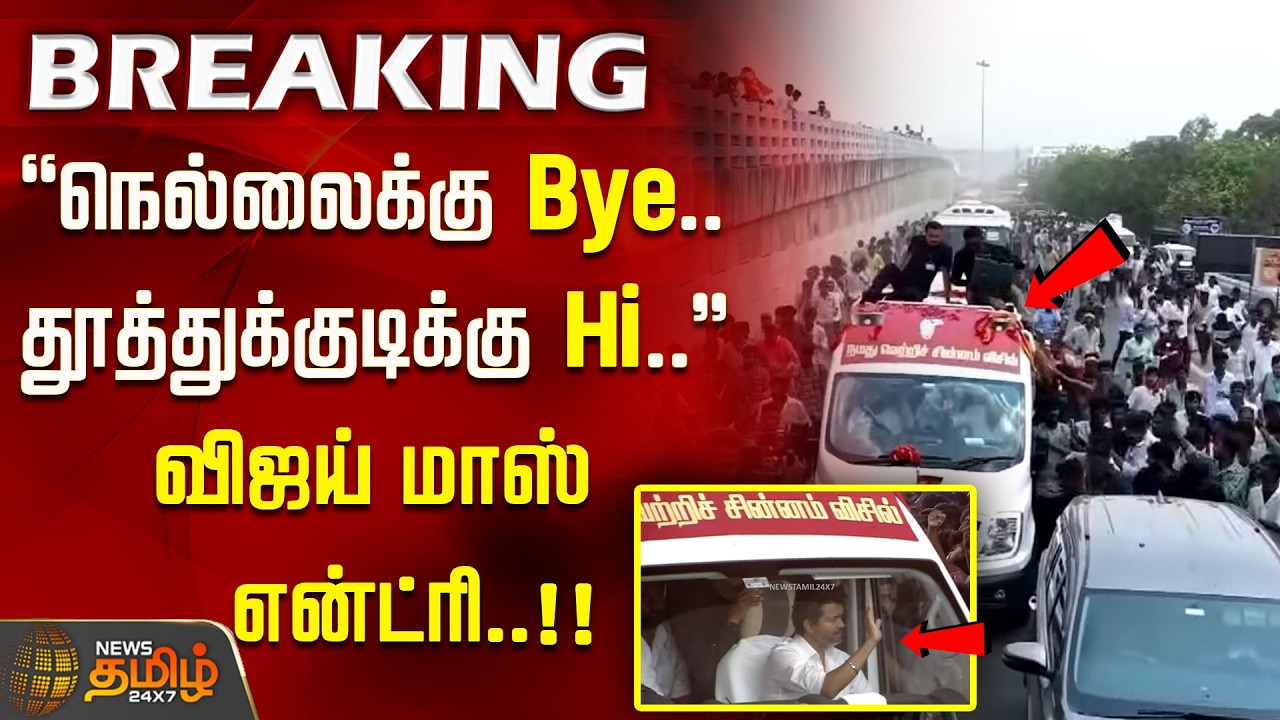 ''நெல்லைக்கு Bye ... தூத்துக்குடிக்கு Hi..'' விஜய் மாஸ் என்ட்ரி..!! VijayCampaign thoothukudi