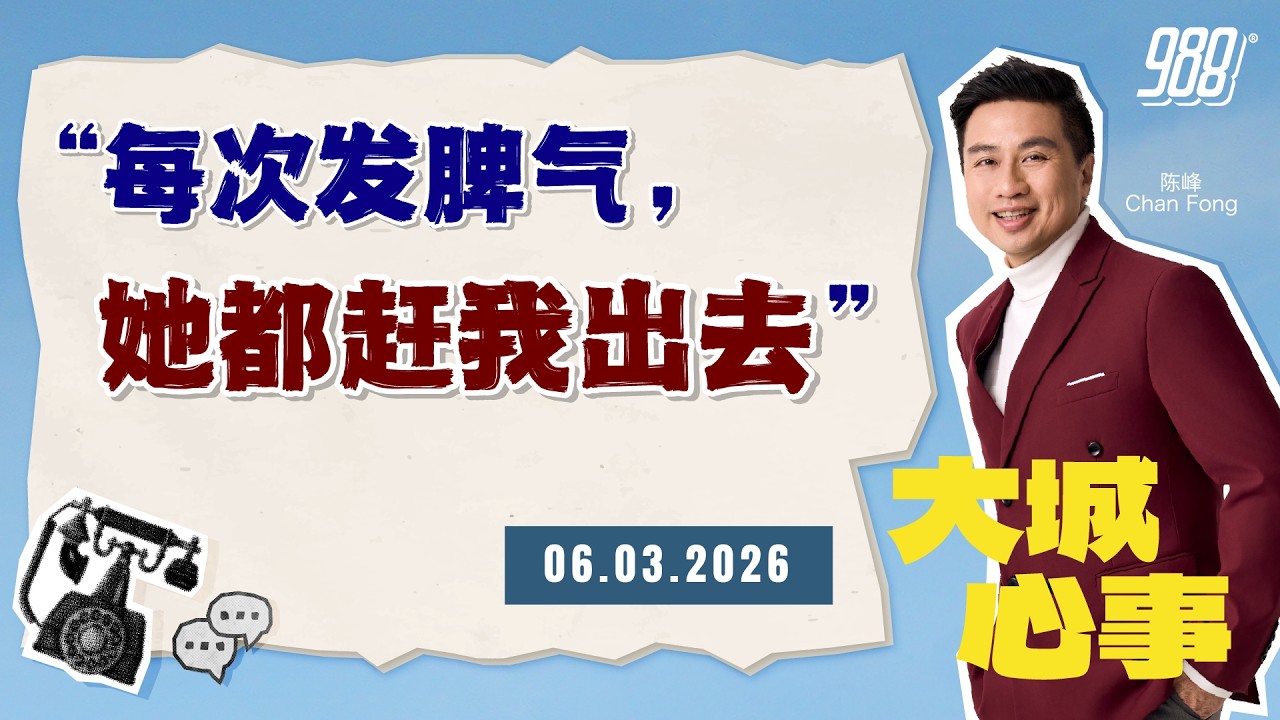 988《大城心事》婚后冲突不断，甚至被赶出家门｜060326