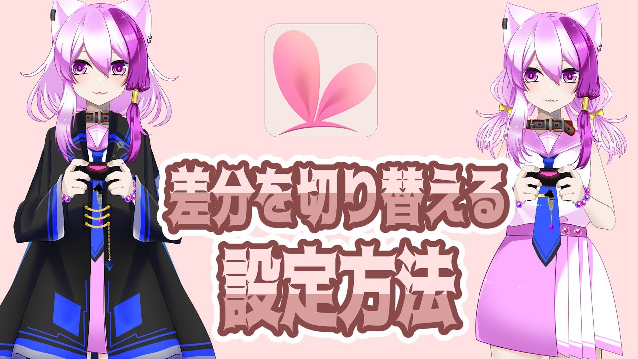 【#live2d #VTuberStudio 】差分切り替えの仕方