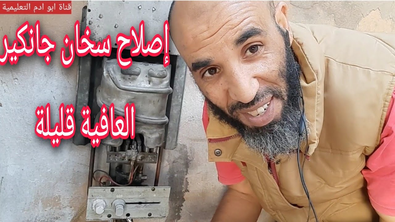 إصلاح سخان جانكير العافية قليلة