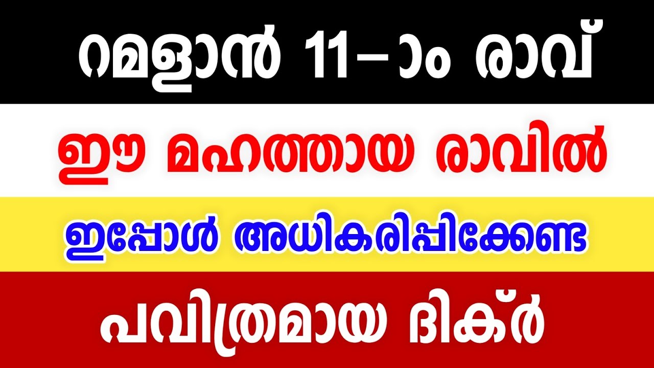 റമളാൻ 11-ാം രാവിൽ ഈ ദിക്ർ അധികരിപ്പിക്കുക | Ramadan 11th Night Special Dikr | Swalathullahi Media