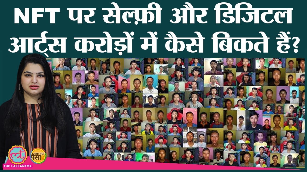 ये NFT क्या है जिससे Digital Artworks के असली मालिक का पता चलता है? Ek Naya Paisa | S2EP10