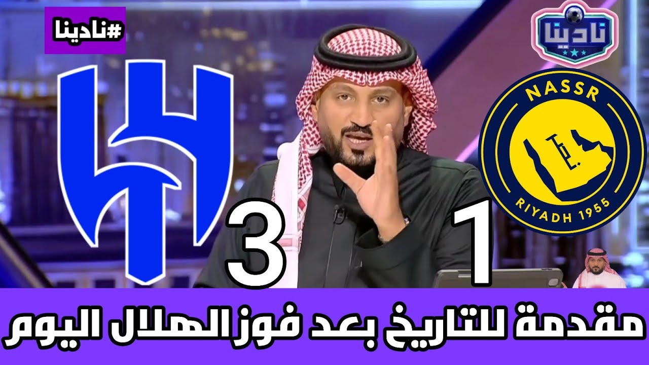 نادينا | مقدمة تاريخية بعد فوز الهلال اليوم علي النصر في ديربي الرياض 3-1 وتعليق سامي الجابر اليوم!!