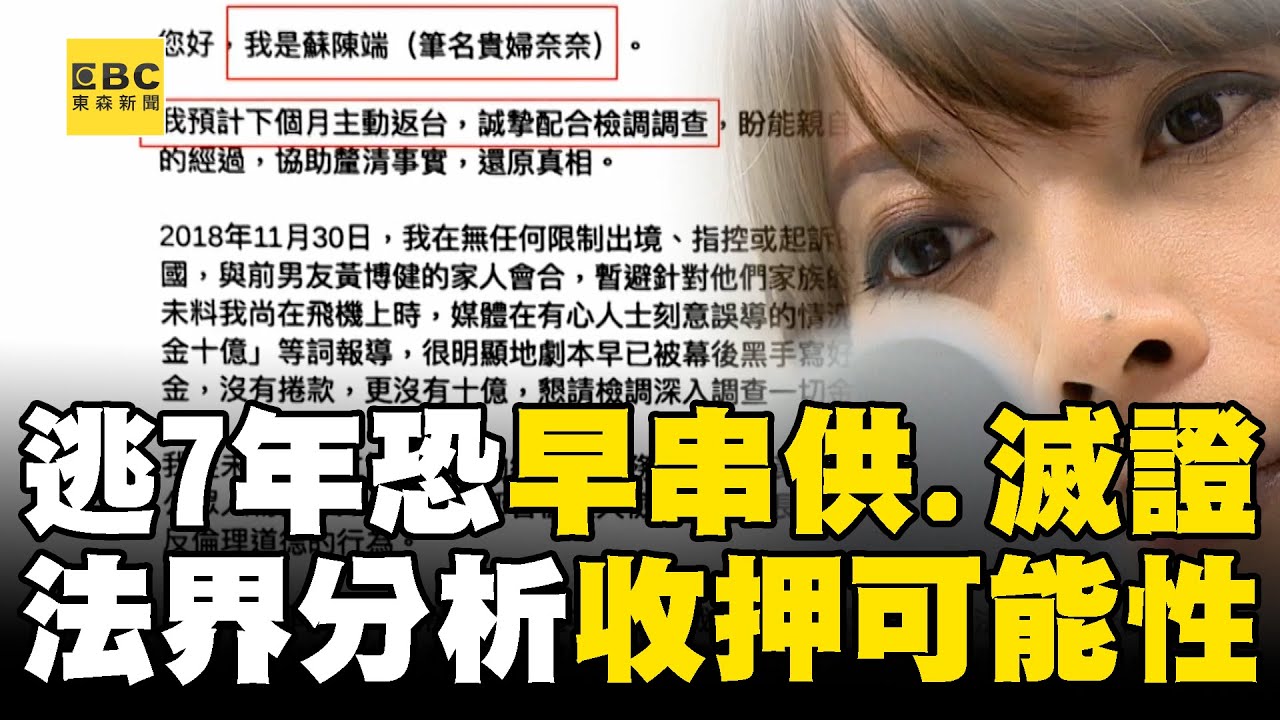 大動作「切割前男友」拚交保？ 貴婦奈奈逃7年恐早已串供.滅證...法界分析：收押可能性低
