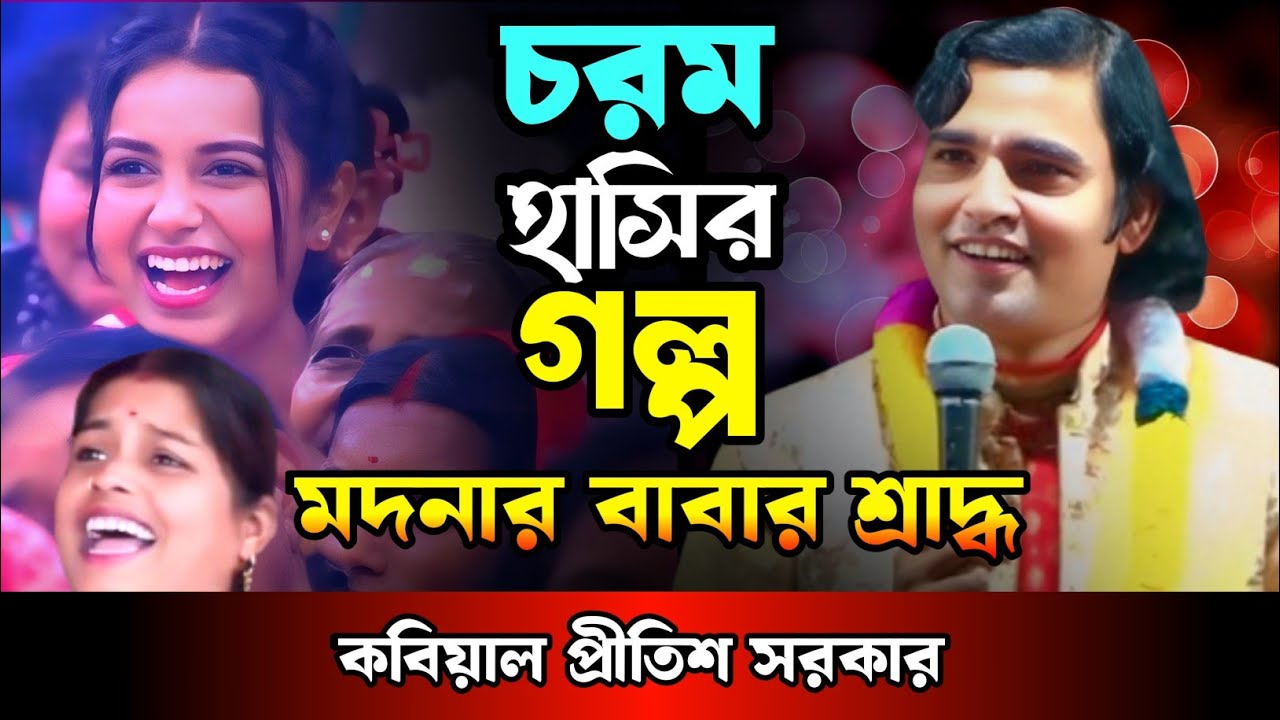 চরম হাসির গল্প || কবি গান || মদনার বাবার শ্রাদ্ধ || প্রীতিশ সরকার 