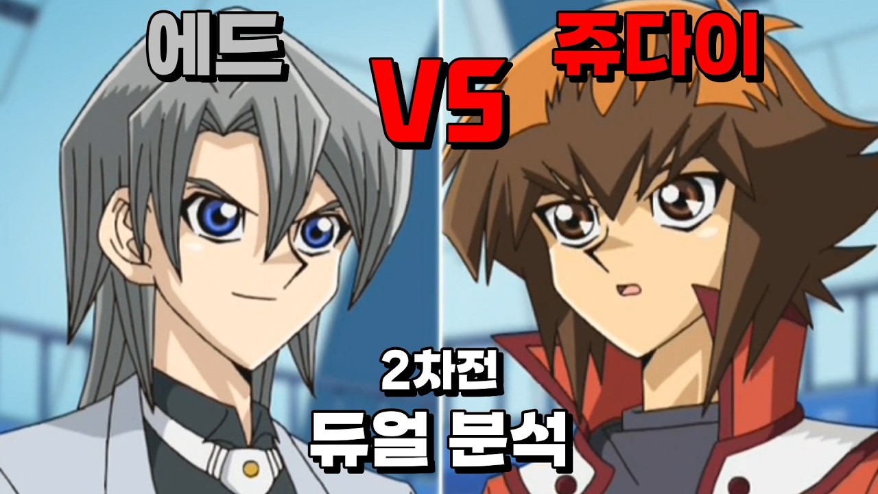엘리멘틀 히어로와 데스티니 히어로 격돌! 쥬다이 VS 에드 2차전 듀얼 분석