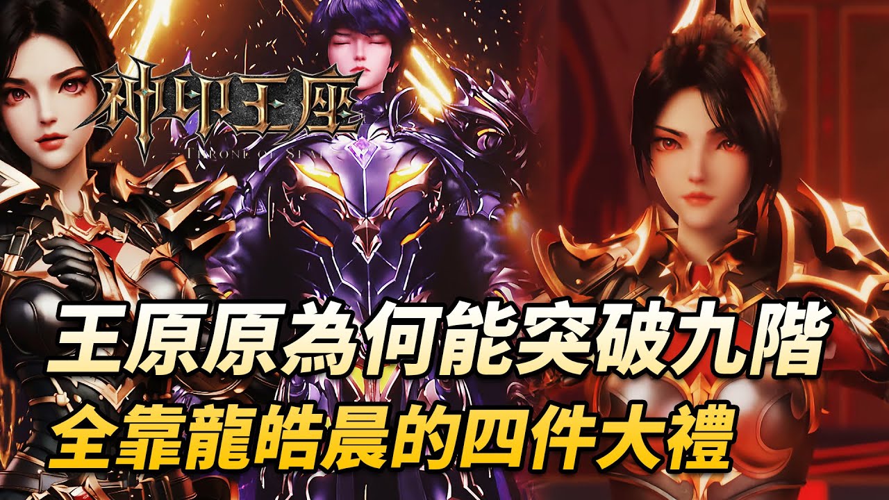 神印王座：天賦平平的王原原，為何能夠成為九階盾戰士？全靠龍皓晨送給她的四份大禮