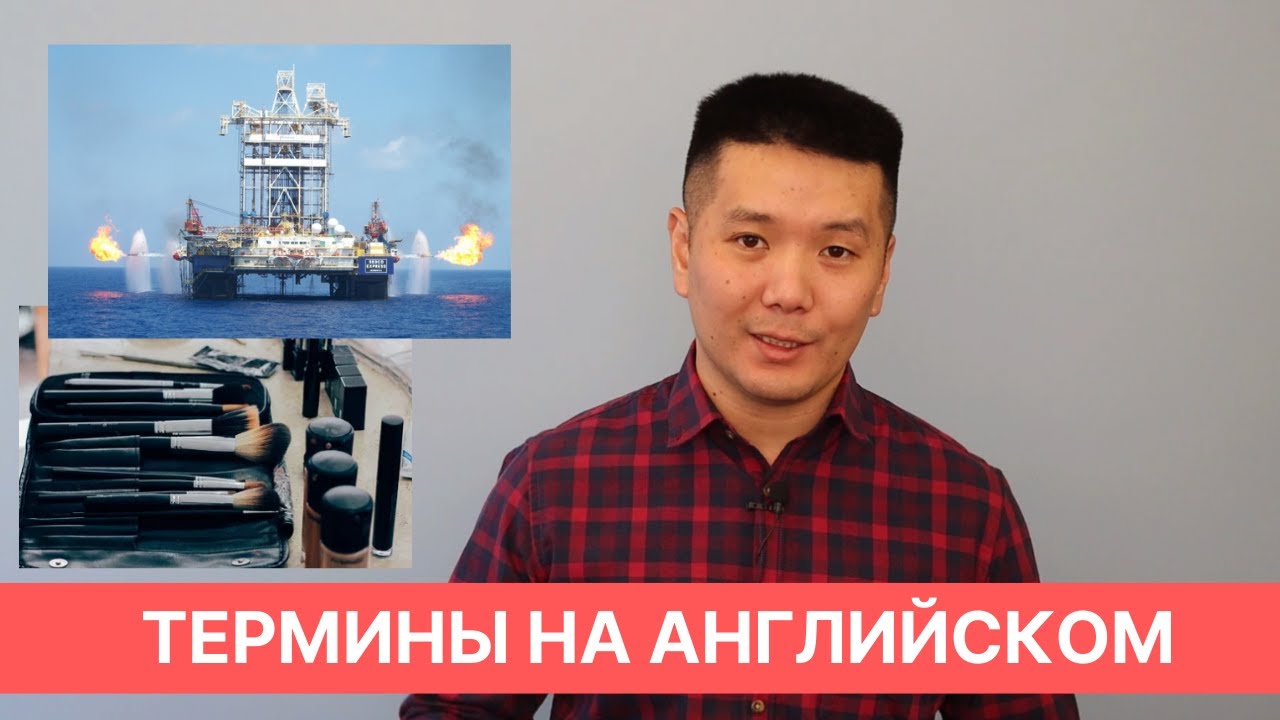 Как учить термины на английском языке? (технические и не только)