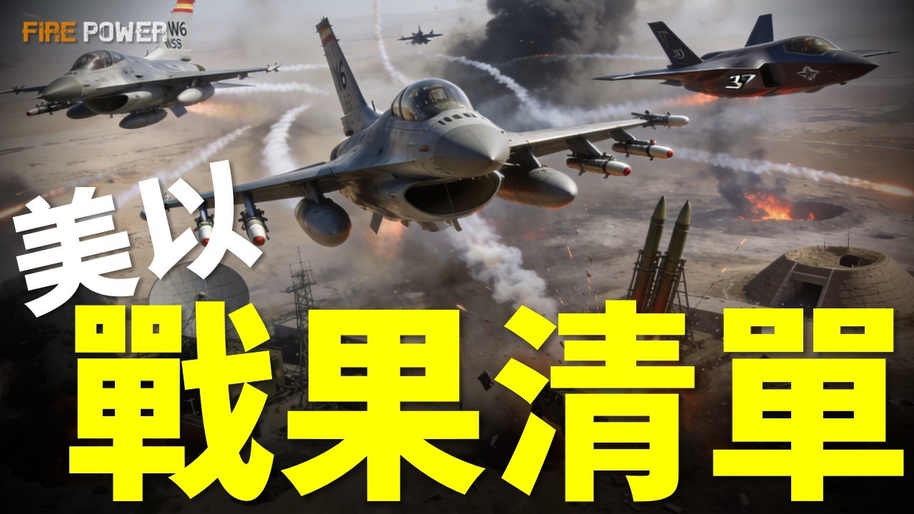 伊朗變天，美以史詩狂怒行動清空伊朗指揮部！2026中東巨變，伊朗最高領袖與數十名將領陣亡！美以戰果清單曝光，擊沉伊朗9艦、摧毀雙總部！| 伊朗 | 哈梅內伊 | 中東 | 美國 | 火力君 |