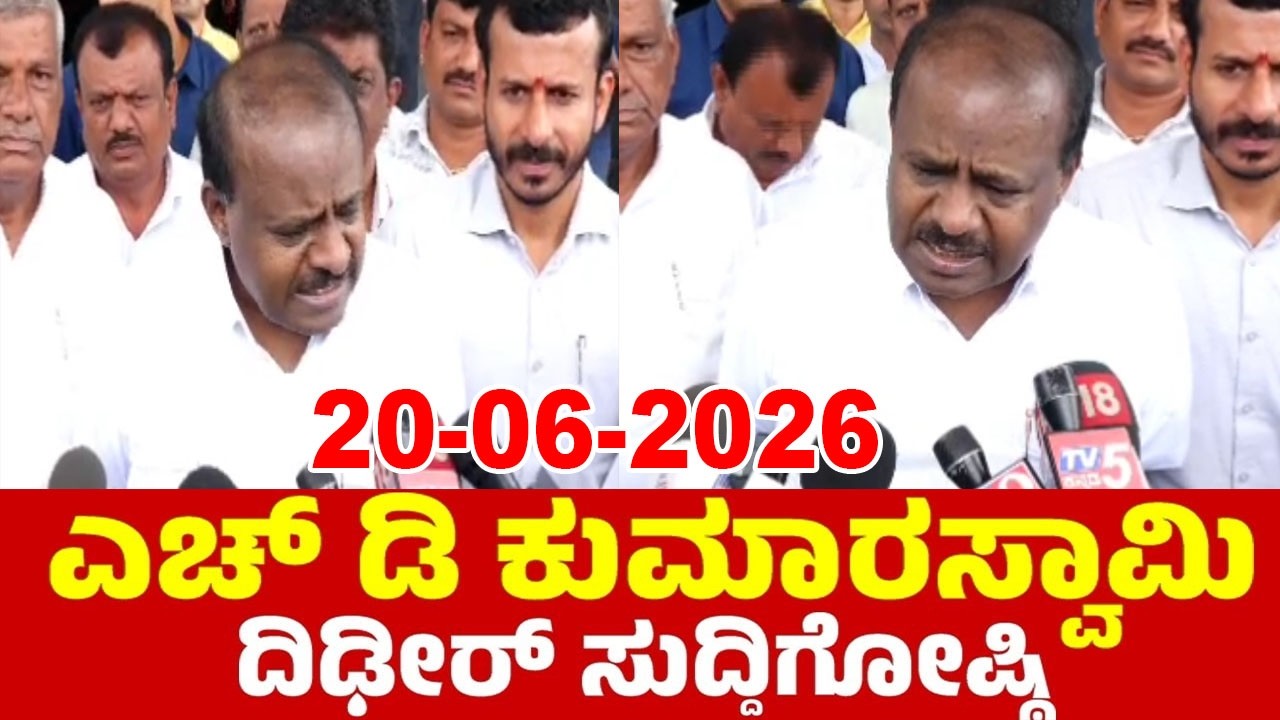 LIVE: HD Kumaraswamy's Press Meet | 20-06-2026 | Karnataka JDS Politics | YOYO TV Kannada Live