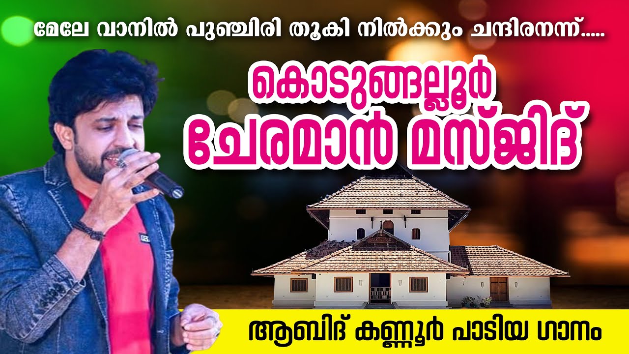 ചേലിൽ ചേരമാൻ ചരിതം l  ആബിദ് കണ്ണൂർ  l  ഷംസ്  എളേടത്ത് l ചേരമാൻ മസ്ജിദ് ചരിത്ര ഗാനം