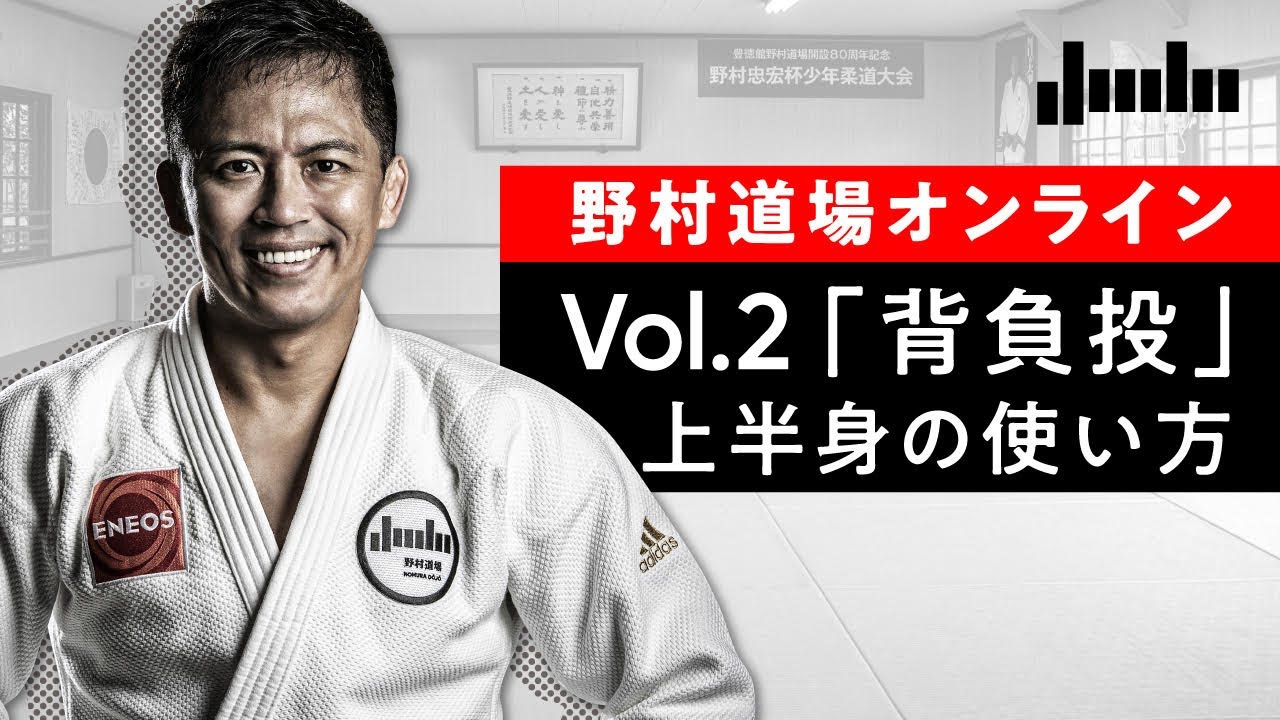 野村道場オンライン特別編・自宅でできる1人打ちこみ Vol.2「背負投」上半身の使い方