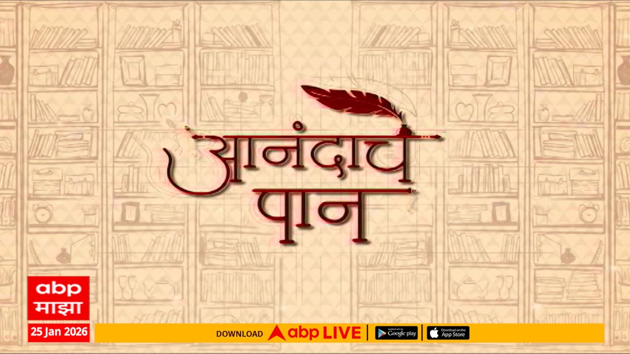 Anandache Paan : डॉ. रघुनाथ माशेलकर लिखित 'मोअर फ्रॉम लेस फॉर मोअर' पुस्तकानिमित्त खास संवाद