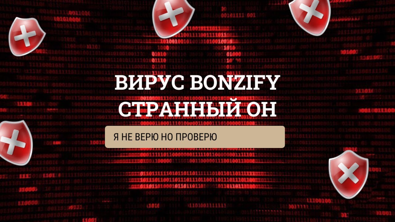 ПРОВЕРКА ВИРУСОВ| bonzify | Синий экран смерти