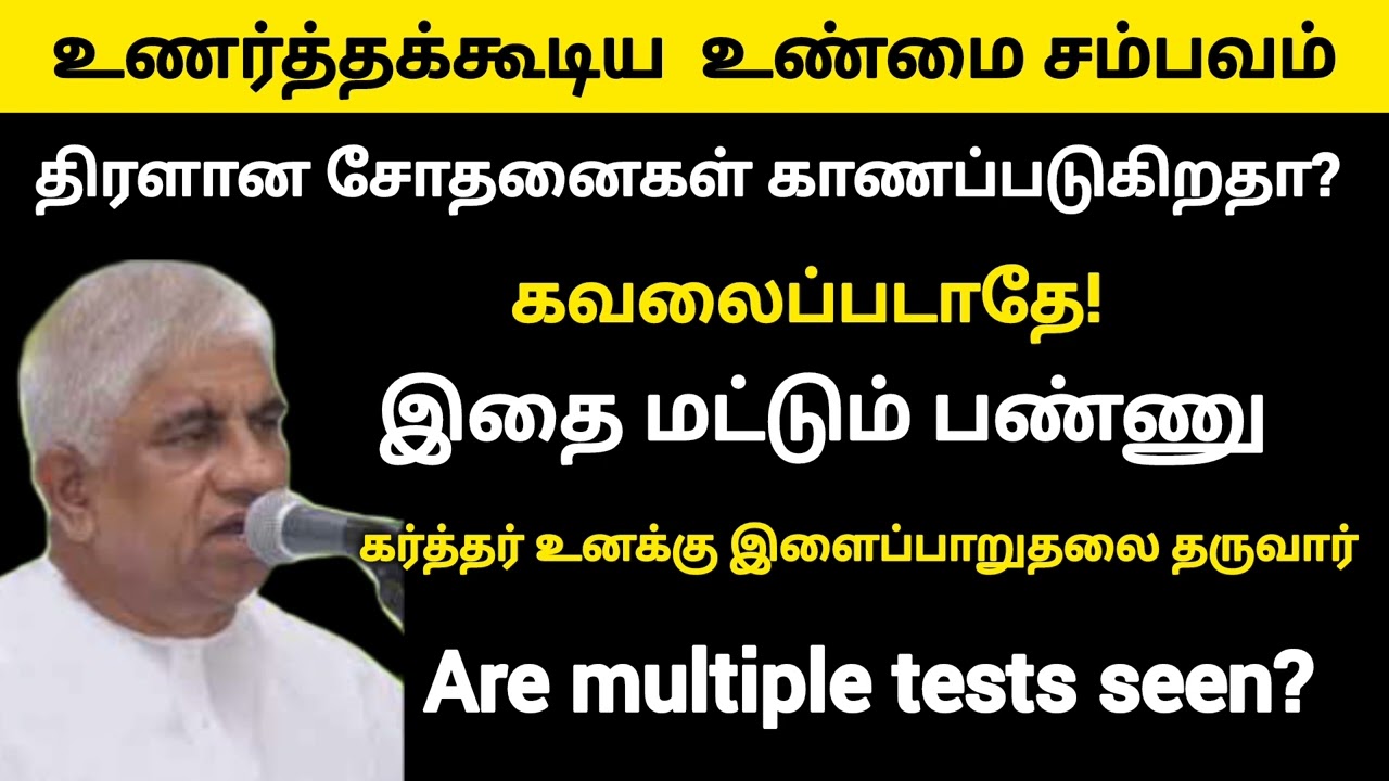 திரளான சோதனையா? | உணர்த்தக்கூடிய உண்மை சம்பவம் 19 | tpm short message | pas luke@TPMARAISEANDSHINE