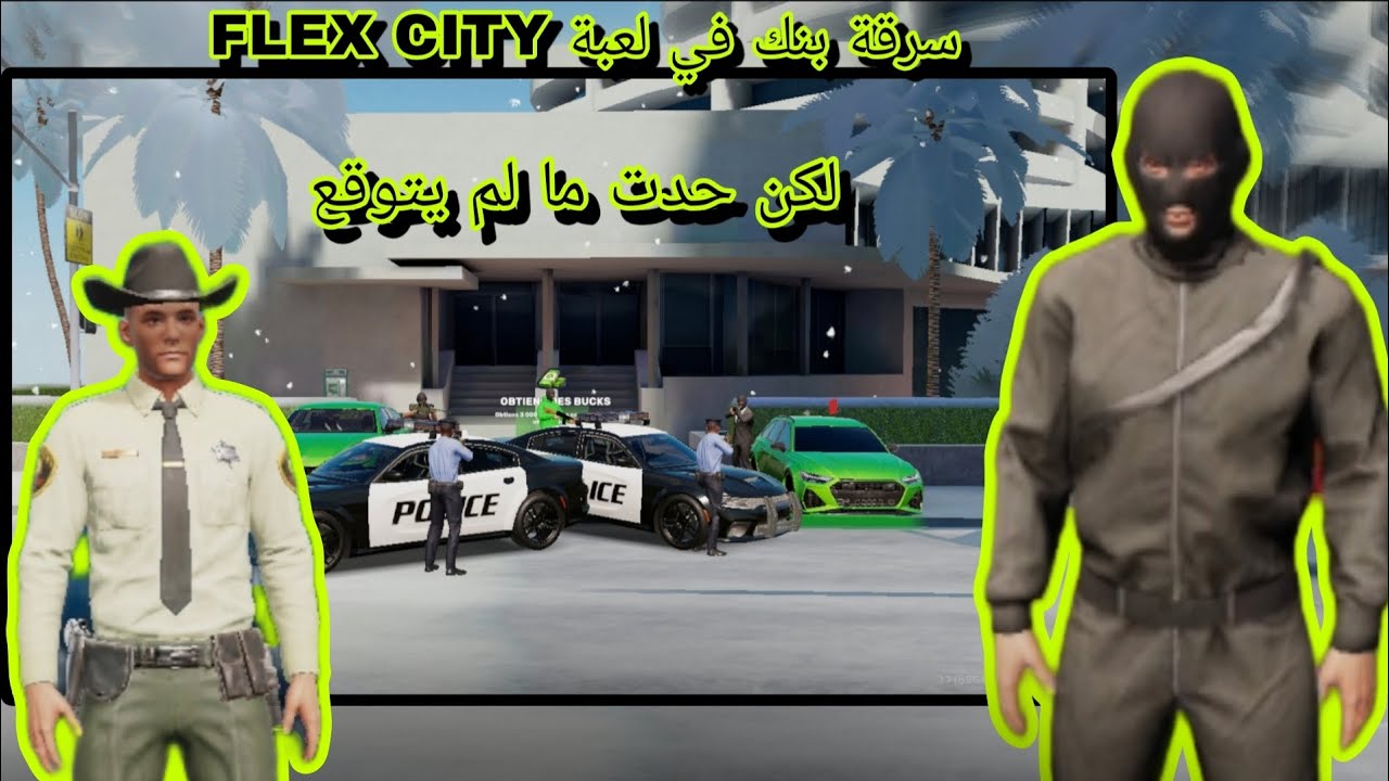 سرقة بنك في لعبة Flex City.. لكن حدث ما لم يتوقع! 😱🔥 (قراند الحياة الواقعية)