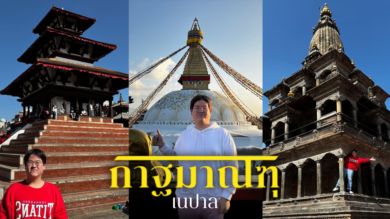 เที่ยวเนปาล🇳🇵 กรุงกาฐมาณฑุ - สถูปโพธินาถ ปาฏัน กุมารี Kathmandu durbar square เขา Everest และหิมาลัย
