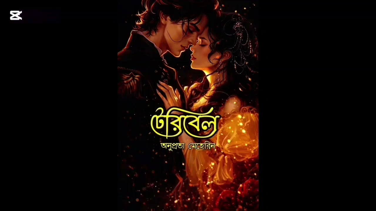 টেরিবেল/ পর্ব-৬/লেখনীতে -অনুপ্রভা মেহেরিন 