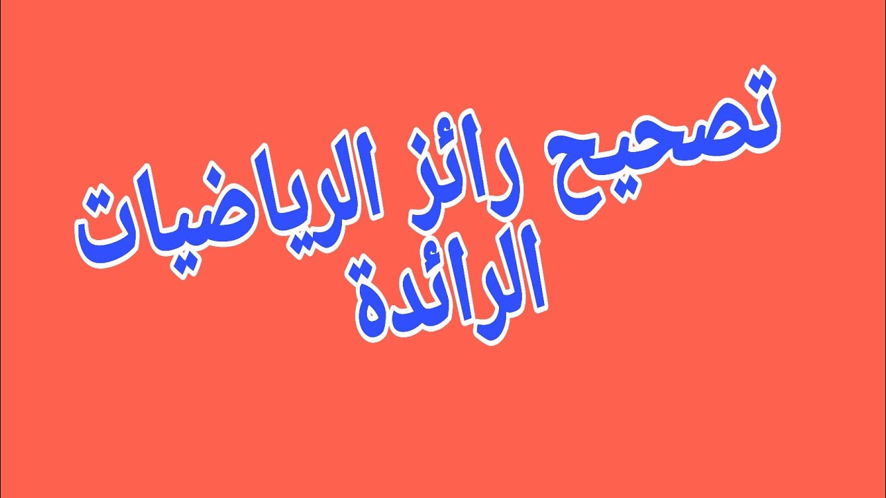 تصحيح رائز الرياضيات المدرسة الرائدة 