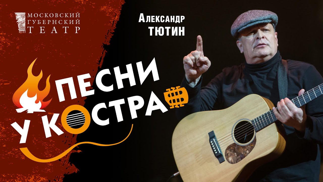 Песни у костра. Александр Тютин