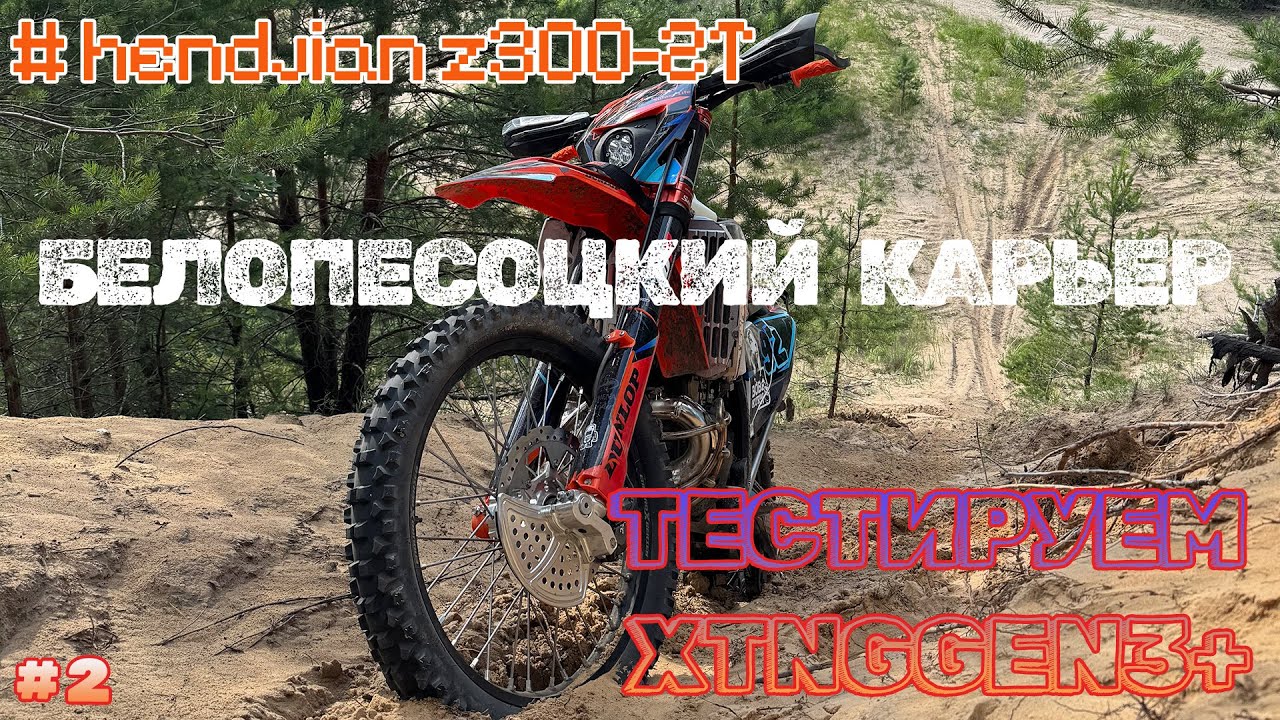 БЕЛОПЕСОЦКИЙ КАРЬЕР! ТЕСТИРУЮ НА ХЭНДЖАН  XTNGGEN3+ #hengjian #эндуро #moto #эржан #enduro