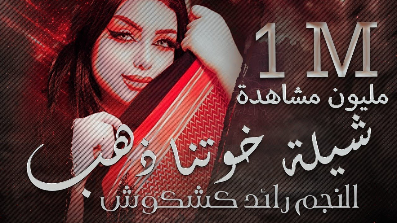 شيله خوتنا ذهب ~ رائد كشكوش~ حصريا 2022