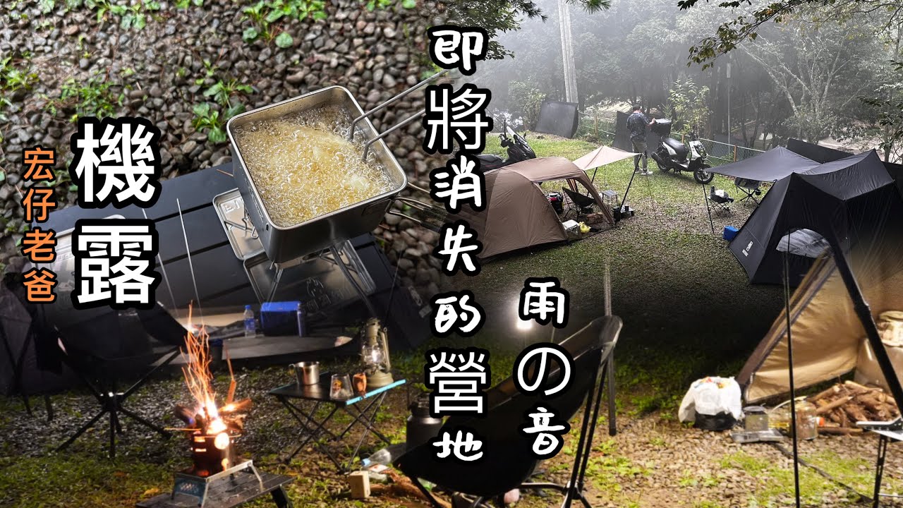 機車露營｜機露｜即將消失的營地｜雨の音｜加里山登山口露營區｜宏仔老爸｜TL500