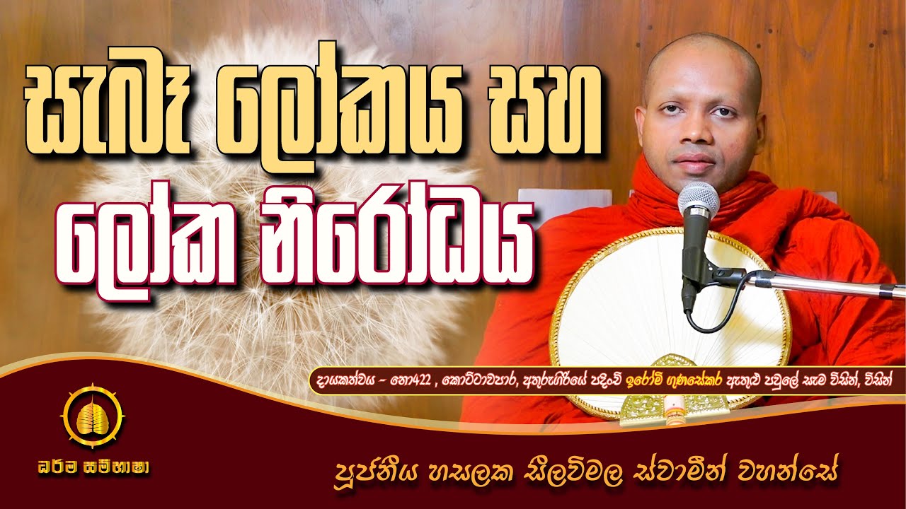 සැබෑ ලෝකය සහ ලෝක නිරෝධය HASALAKA SEELAWIMALA THERO