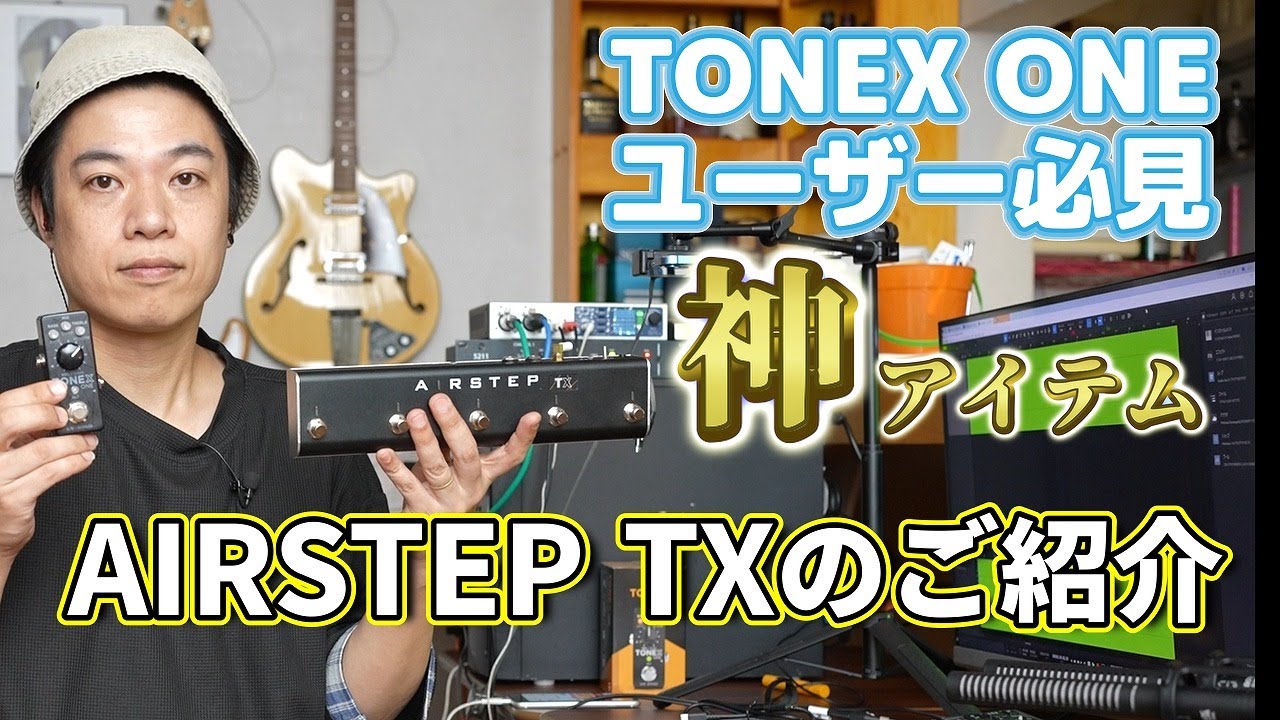 【TONEX ONEが化ける】AIRSTEP TXを徹底検証！
