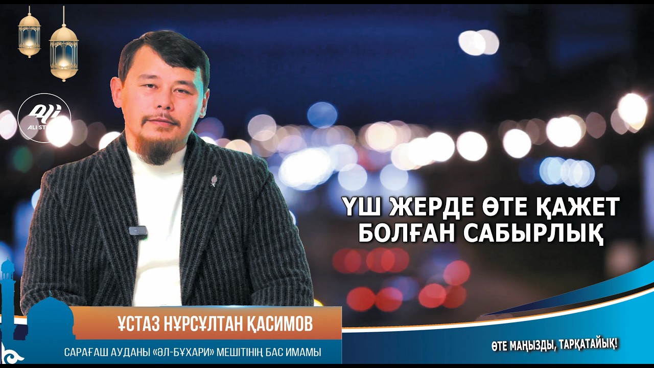Өте қажет үш кездегі сабырлықтар / Ұстаз Нұрсұлтан Қасимов