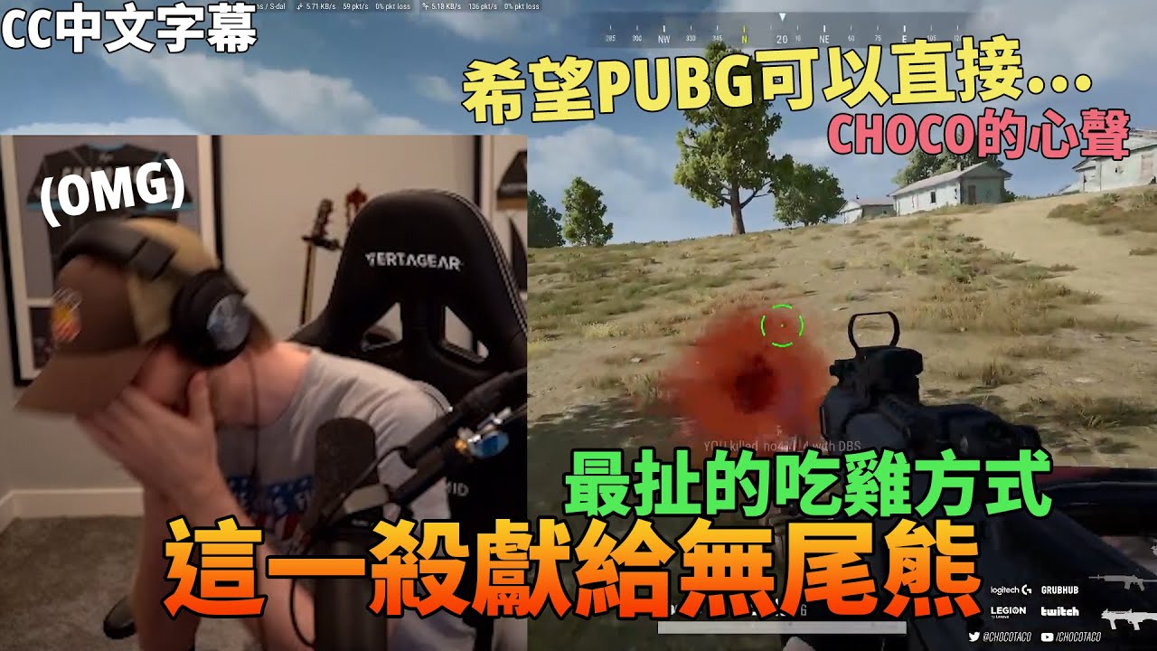[chocoTaco Chinese] Самый нелепый способ выиграть в PUBG, посвящённый голосу Коалы / Чоко: Надеюс...