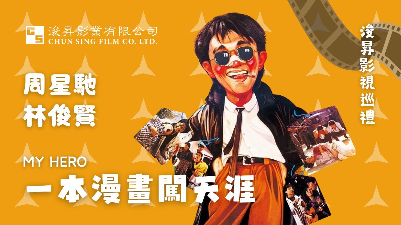 1990 一本漫畫闖天涯【主演 周星馳 林俊賢】