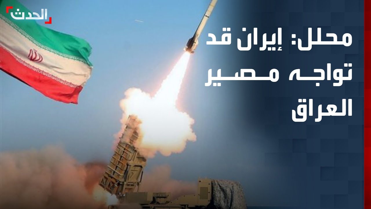 باحث: إيران قد تواجه مصير العراق ما بعد سقوط نظام صدام حسين