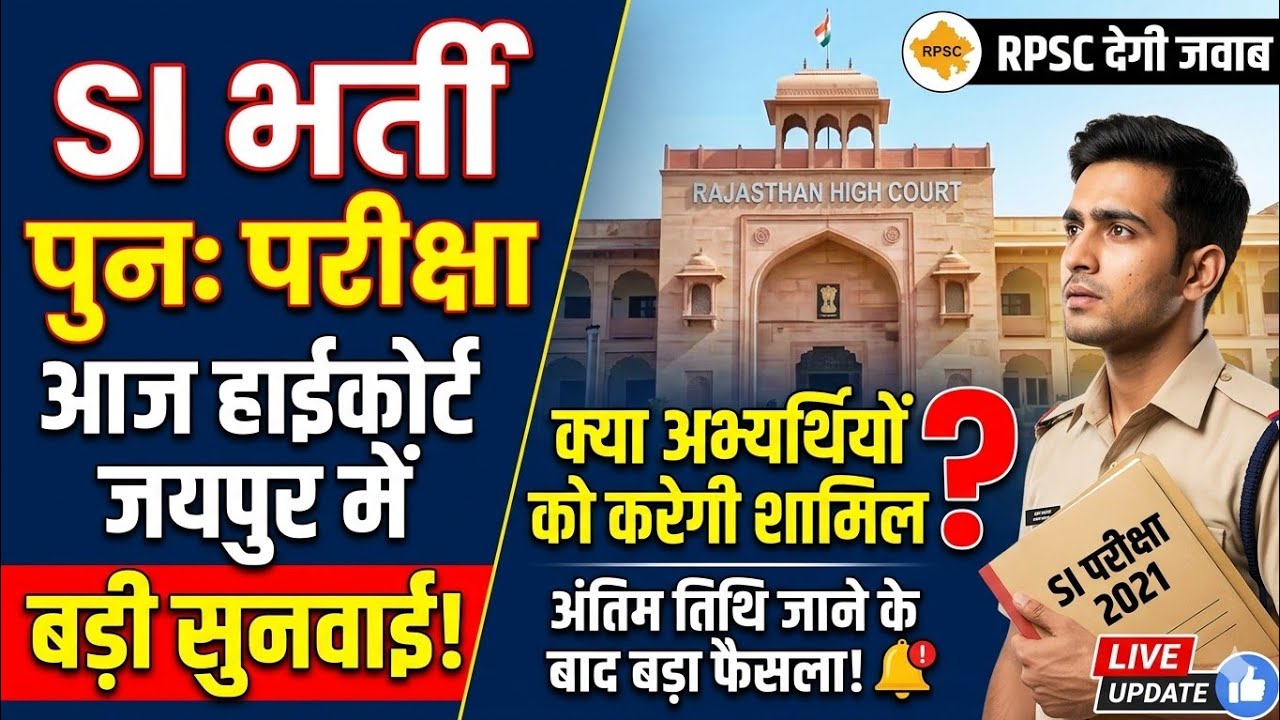 SI भर्ती पुनः परीक्षा में हाईकोर्ट जयपुर बेंच में लगी याचिका पर कब होगी सुनवाई#rpscsiexam #reetmains
