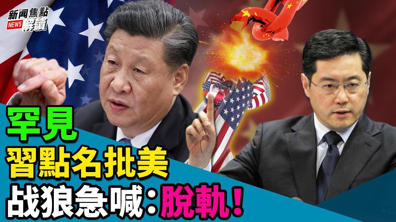 習近平點名公開批美 中美對抗升級？ 秦剛首秀高喊：要與狼共舞？美國若錯脫軌翻車？美企拒不缴纳罚款  主持:高潔  嘉賓: 「靖遠快評」主播 時事評論員   唐靖遠【焦點解讀】03/07/2023
