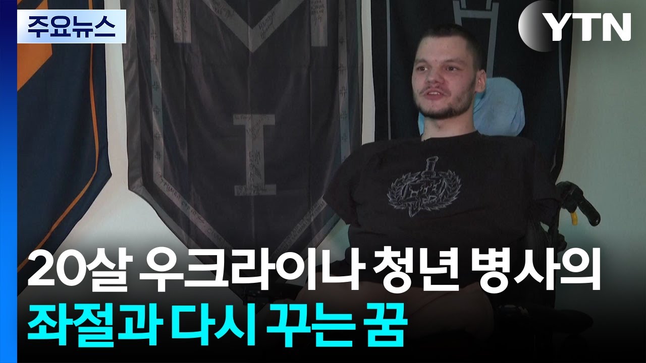 20살 우크라이나 청년 병사의 좌절과 다시 꾸는 꿈 / YTN