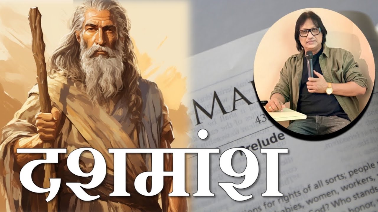 About TITHING (दशमांश)