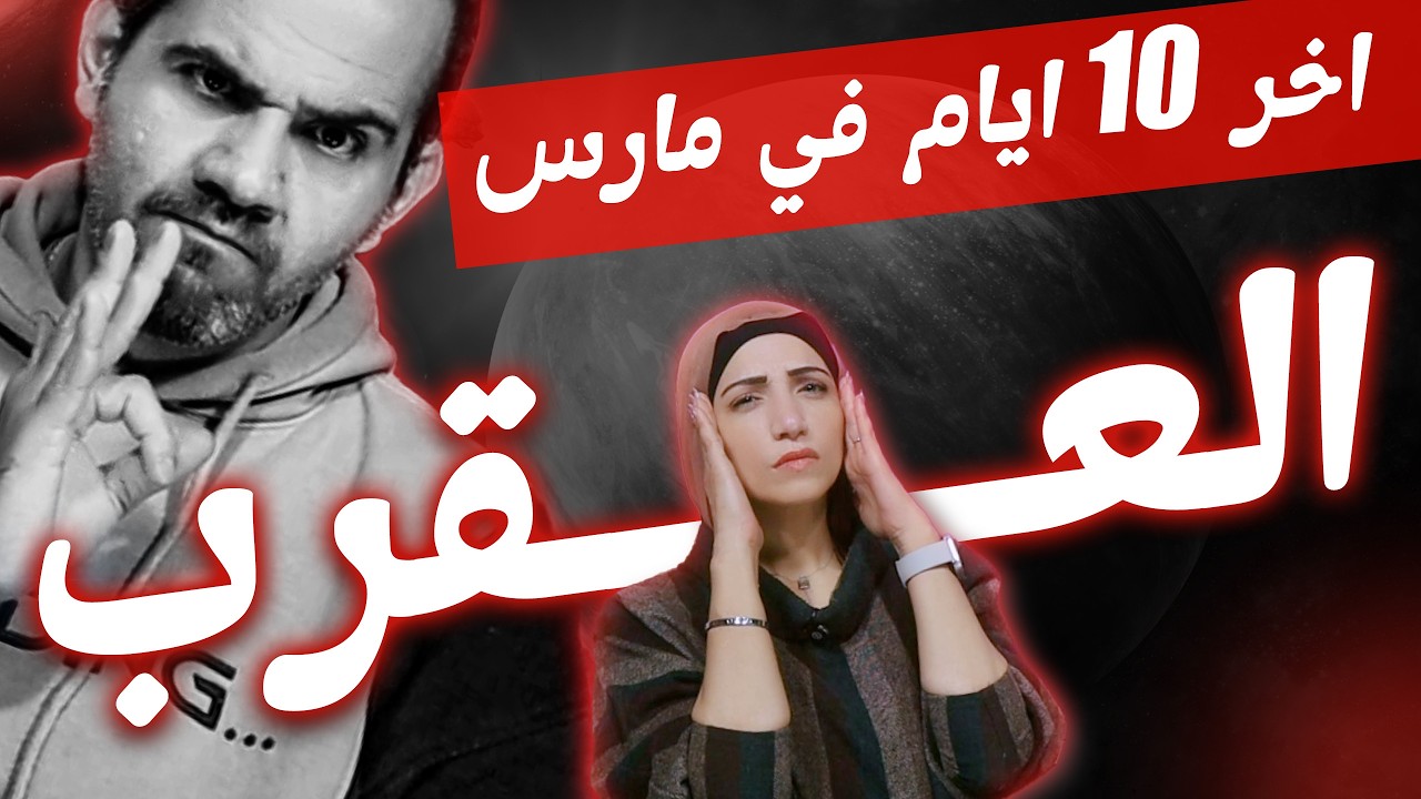 برج العقرب | أخر 10 أيام فى مارس 2026