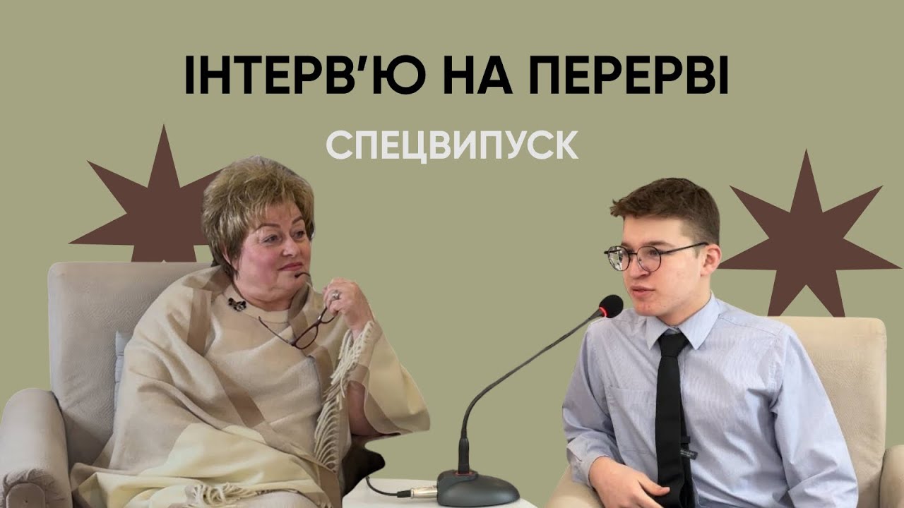 СПЕЦВИПУСК ПРОЄКТУ  ІНТЕРВ'Ю НА ПЕРЕРВІ