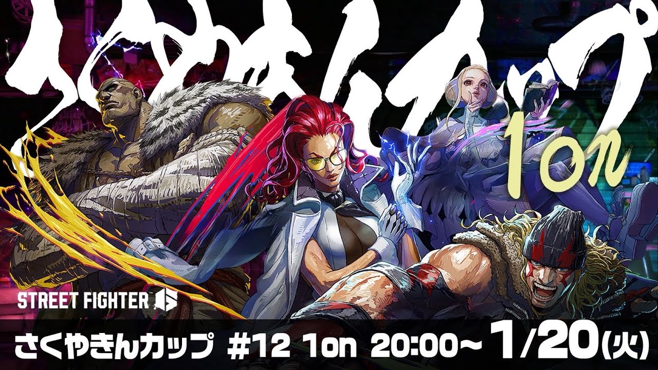 第12回 #さくやきんカップ SF6 1on　本配信